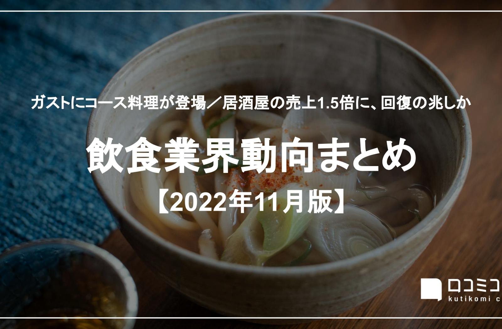 居酒屋売上が前年同月の1.5倍に、回復の兆し / ガストにコース料理が登場【飲食業界まとめ2022年11月】