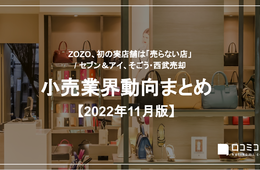 ZOZO、初の実店舗は「売らない店」/ファミマ、店長と会話できるAI導入へ【小売業界動向まとめ 2022年11月】