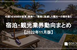 中国「ゼロコロナ政策」撤廃へ / 環境に配慮した観光への動き進む【宿泊・観光まとめ 2022年11月】