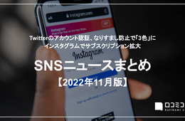 Twitterのアカウント認証、なりすまし防止で「3色」に / インスタグラムでサブスクリプション拡大【SNSニュースまとめ 2022年11月】