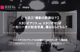 【スタジオアリスvsスタジオマリオ】口コミを徹底比較！”七五三”写真はどちらで撮りたい？