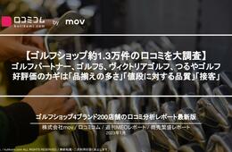 ゴルフ用品店の口コミを徹底分析！ゴルフパートナー・ゴルフ5・ヴィクトリアゴルフ・つるやゴルフ