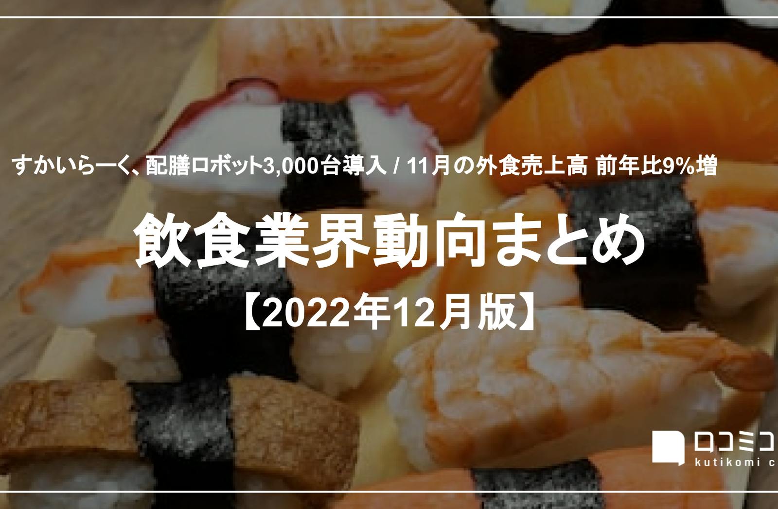 すかいらーく、配膳ロボット3,000台導入 / 11月の外食売上高 前年比9%増【飲食業界まとめ2022年12月】