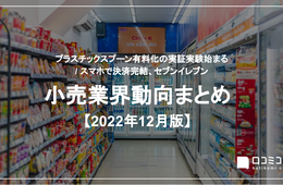 「プラスチックスプーン有料化」実証実験始まる / セブンイレブン「スマホ決済」サービス拡大【2022年12月の小売業界まとめ】