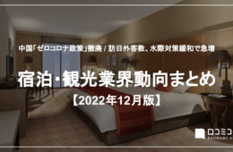中国「ゼロコロナ政策」撤廃 / 訪日外客数、水際対策緩和で急増【2022年12月の宿泊・観光業界まとめ】