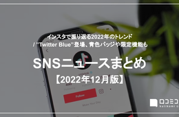 インスタで振り返る2022年のトレンド  / ”Twitter Blue”登場、青バッジや限定機能も【2022年12月のSNSニュースまとめ】