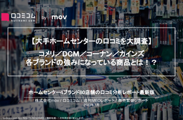 ホームセンター業界の口コミ4.8万件を調査！【コメリ / DCM / コーナン / カインズ】