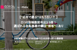 自転車屋、"近所で選ぶ"はもう古い？サイクル業界4ブランドの口コミ分析【サイクルベースあさひ / ダイワサイクル / セオサイクル / ダイワサイクル】