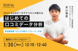 データアナリストが教える！「はじめての口コミデータ分析」講座【参加者特典「口コミ分析テンプレート」付き】【1/30(月)オンライン】