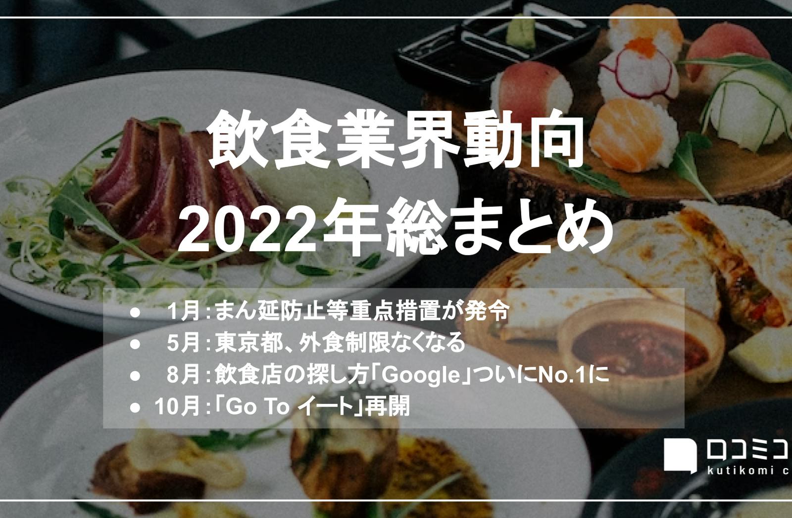 ”飲食店検索「Google」トップに” ほか：【飲食業界動向2022年総まとめ】