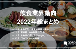 ”飲食店検索「Google」トップに” ほか：【飲食業界動向2022年総まとめ】