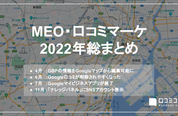 ”Googleマイビジネスアプリが終了” ほか：【MEO・口コミマーケ 2022年総まとめ】