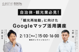 "観光再始動事業"公募開始を受け、自治体向けの「Googleマップ活用」セミナー開催【2/13緊急開催】