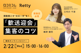 【飲食店必見】閑散期こそ"次の一手"を！「歓送迎会」集客のコツ