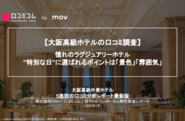"大阪高級ホテルの口コミ比較 ”特別な体験”のポイントは「◯◯」【リッツカールトン大阪 / W Osaka / セントレジス ホテル 大阪 / コンラッド大阪 / インターコンチネンタルホテル大阪】"