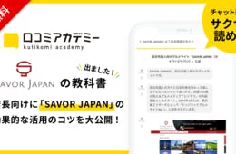 お店の学校「口コミアカデミー」、訪日外国人向け飲食店紹介サイト「SAVOR JAPAN」の活用ガイドを公開！