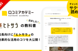 お店の学校「口コミアカデミー」、料理人の顔が見えるグルメメディア「ヒトサラ」の活用テクニック公開