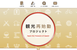 観光庁、「Googleビジネスプロフィール」にはじめて言及