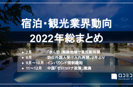 ”インバウンド2年ぶり再開”ほか：【宿泊・観光業界2022年総まとめ】
