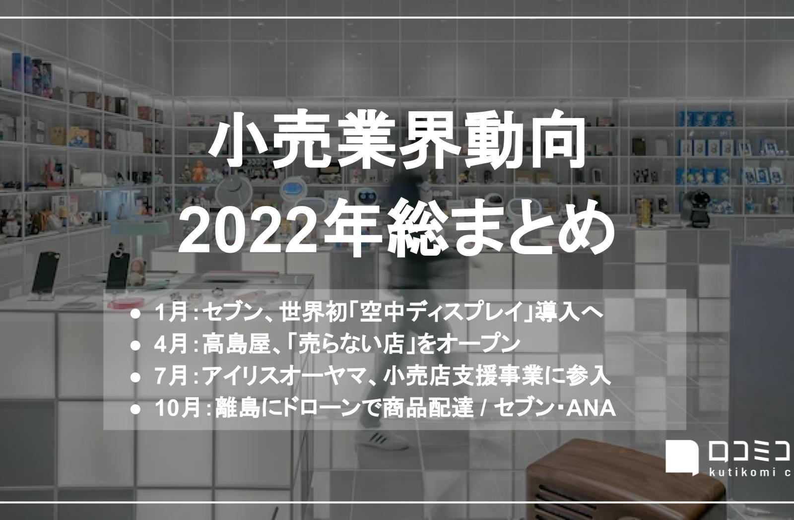 "高島屋、「売らない店」をオープン"ほか：【小売業界動向2022年総まとめ】