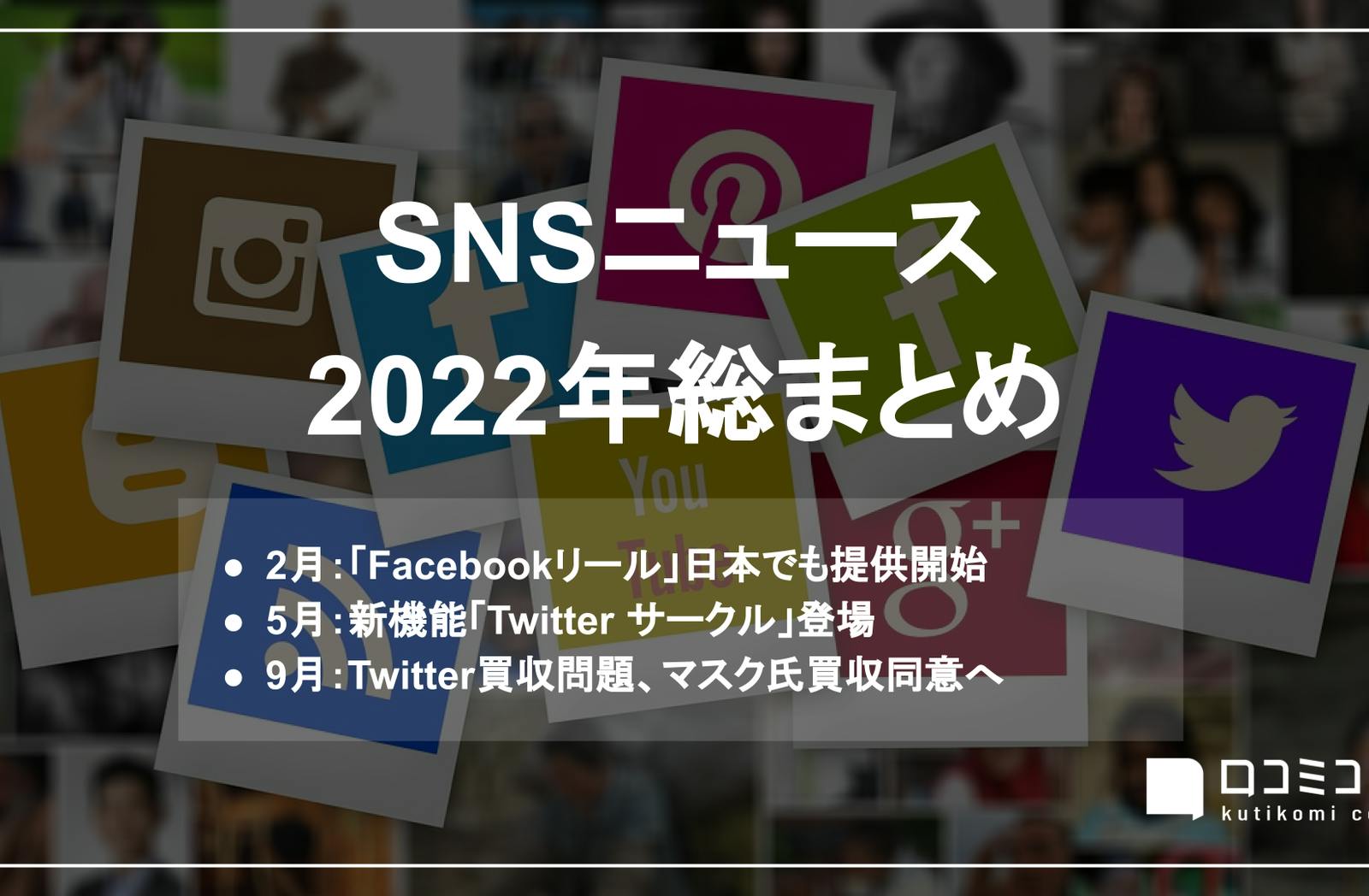 Twitterサークルなど新機能続々” ほか：【SNSニュース2022年総まとめ