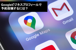 Googleビジネスプロフィールでは予約投稿できない！予約投稿したい場合の対処法