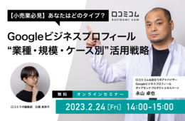 【小売業必見】あなたはどのタイプ？Googleビジネスプロフィール「業種・規模・ケース別」活用戦略【2/24無料オンライン】