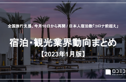 全国旅行支援、1月10日から再開 / 日本人宿泊数「コロナ前超え」 他【2023年1月の宿泊・観光まとめ】