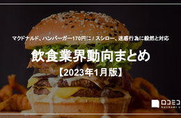 マクドナルド、ハンバーガー170円に / スシロー、迷惑行為に毅然と対応 他 【2023年1月・飲食業界動向まとめ】