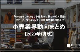Google、「Google Cloud」で小売業向け新サービス開始 / ファーストリテイリング、年収最大4割引き上げ 他：小売業界動向まとめ【2023年1月版】
