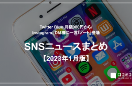 Twitter Blue 月額980円から / Instagram、DM欄に一言「ノート」登場 他【2023年1月のSNSニュースまとめ】