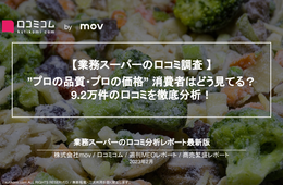 業務スーパーが人気なワケ。品質・価格など 9.2万件の口コミを徹底分析！