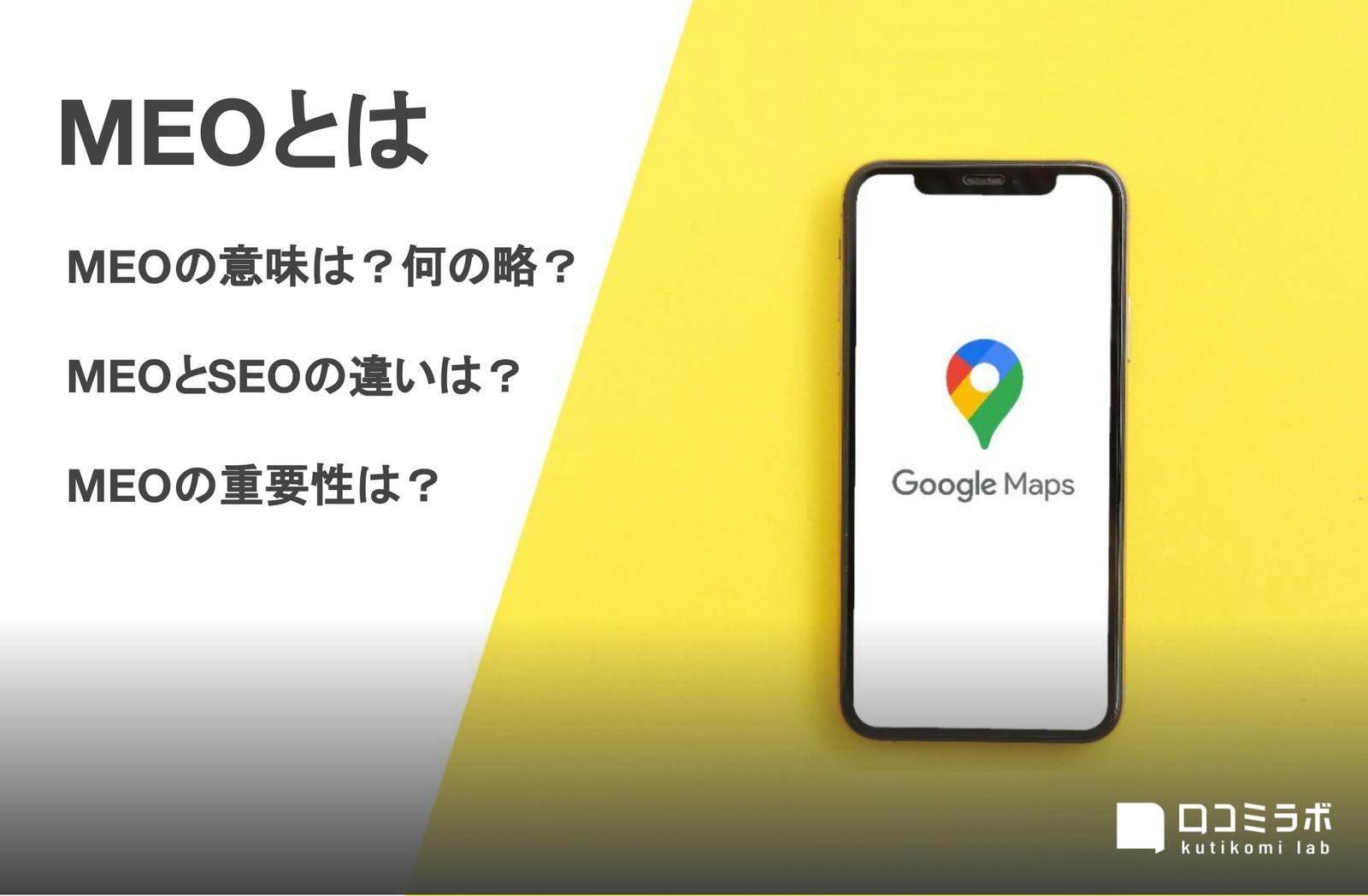 MEOとは？SEOとの違いや重要性を、専門家がわかりやすく解説！