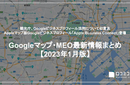 Apple Business Connect登場 / 観光庁、Googleビジネスプロフィールについて初めて言及 他【2023年1月のGoogleマップ・MEO最新情報まとめ】