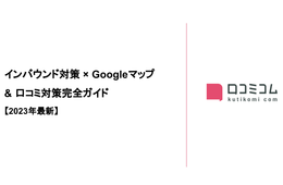 インバウンド向け「Googleマップ＆口コミ対策」完全ガイド【2023年最新】