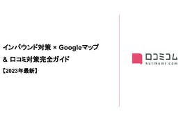 インバウンド向け「Googleマップ＆口コミ対策」完全ガイド【2023年最新】