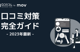 【最新版】口コミ対策完全ガイド Google口コミ対策がこれ一つで丸分かり！
