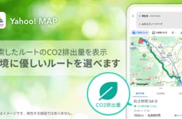 Yahoo! MAP「環境に優しいルート」提供　カーナビ・乗換検索アプリでも