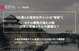 口コミ分析から見えた、日系ホテルの勝機は？：大阪日系高級ホテルの口コミ調査【週刊MEOレポート】