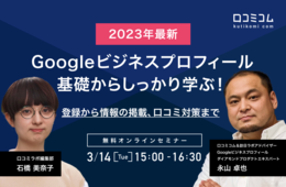Googleビジネスプロフィール 基礎からしっかり学ぶ！登録から情報の掲載、口コミ対策まで【2023年最新情報セミナー】