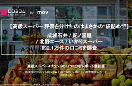 【成城石井 / 紀ノ国屋  ほか】高級スーパー、評価を分けたのはまさかの“袋詰め”⁉︎ 約2.1万件の口コミを調査