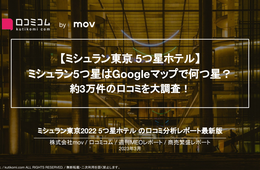 ミシュラン5つ星ホテル、Googleマップだと☆いくつ？【ミシュラン東京5つ星ホテル10ブランド 約3万件の口コミ調査】