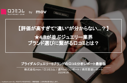 Google評価は★4.8！ブライダルジュエリーの口コミ分析から見えた、ブランド選びに繋がるポイントとは？【週刊MEOレポート】