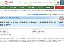 「口コミNo1」「お客様満足度98.7%」表示に景表法違反措置命令 埼玉県