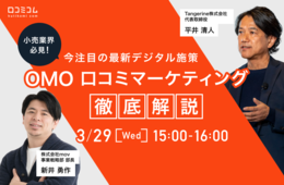 【小売業界必見】競合と差をつける！最新デジタル施策「OMO」「口コミマーケティング」徹底解説セミナー【3/29無料オンライン】