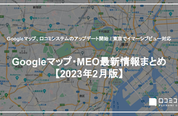 Googleマップ、口コミシステムのアップデート開始 / 東京でイマーシブビュー対応【Googleマップ・MEO最新情報まとめ 23年2月版】