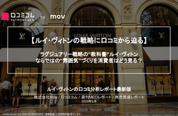 ルイ・ヴィトンの”ブランディング”を消費者はどう見る？商業施設 vs 路面店、店舗比較から見えた立地別の戦略とは