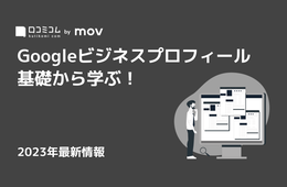 店舗の「Googleマップ集客」はじめの一歩がわかる！【Googleビジネスプロフィール 基礎から学ぶ！】