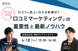 【4/18無料セミナー】口コミが売上に与える影響は？データでわかる「口コミマーケティング」の重要性と最新ノウハウ【飲食店必見】