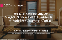 関東エリア・人気旅館の口コミランキング：グーグル・ヤフー・トリアドの総合評価 1位はどこ？上位店舗の共通点は◯◯！［独自調査］